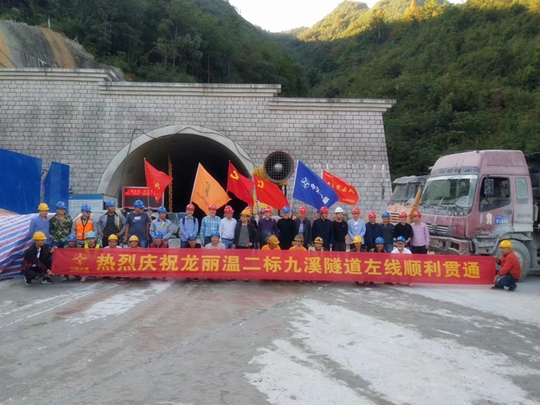 慶祝九溪隧道左線順利貫通