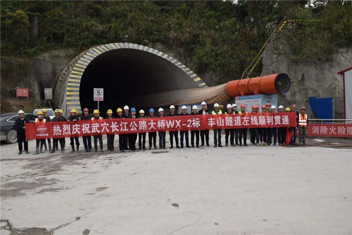 慶祝豐山隧道左線順利貫通