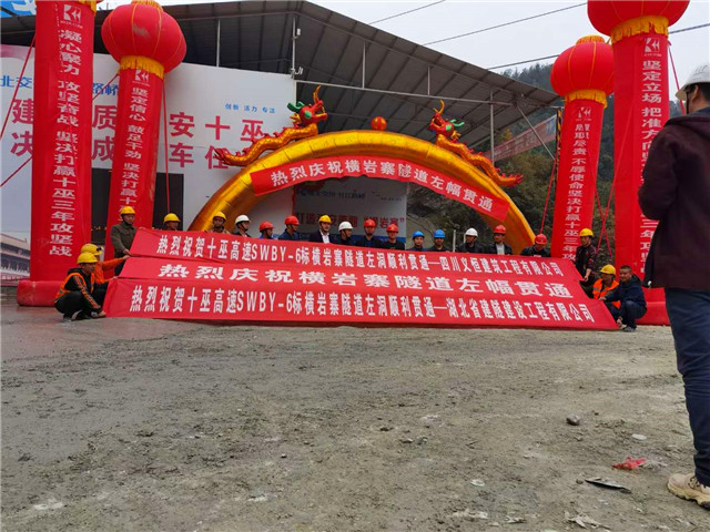 慶祝湖北橫巖寨隧道順利貫通