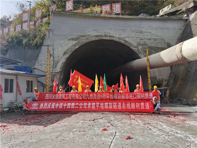 慶祝九綿高速平地螺旋隧道右線順利貫通！